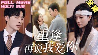 【Full Movie】Cinderella forced away, reunites after 6 years, begins tumultuous affair! #shortdrama