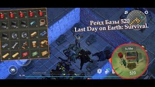 Рейд Базы 520 | Last Day on Earth: Survival.