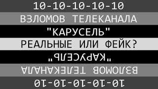 Технический разбор 10 взломов канала "Карусель"