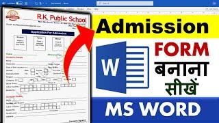 How to make admission form in MS word | MS word me admission form kaise banaye | Admission form