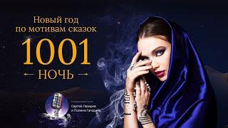 Новогодняя ночь «Турандот» 2020»