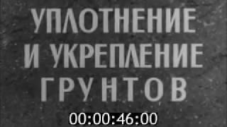 Уплотнение грунтов 1967