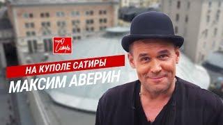 НА КУПОЛЕ САТИРЫ - МАКСИМ АВЕРИН