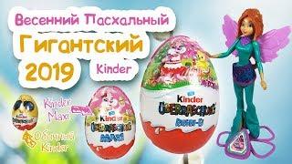 ВЕСЕННИЙ ПАСХАЛЬНЫЙ ГИГАНТСКИЙ Киндер Сюрприз для девочек 2019! MAXI БАРБИ, ВИНКС WINX Riesen-Ei