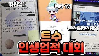 트수 인생 업적 대회