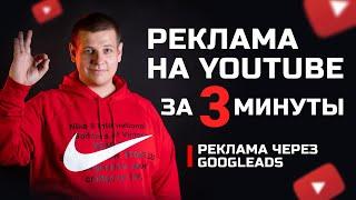 Как запустить рекламу на ютуб за 3 минуты! Реклама на YouTube через GoogleAds! Продвижение видео