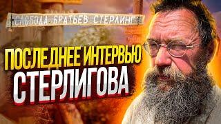 Герман Стерлигов - забытые технологии строительства и отказ от гаджетов. Последнее интервью.