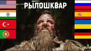 Шокерфейс / Рилошквар на разных языках. Taserface in different languages