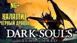 Dark Souls Remastered ►NG+ ● Черный дракон Каламит