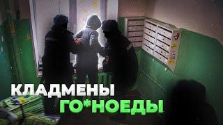 КЛАДМЕНЫ - ГО*НОЕДЫ