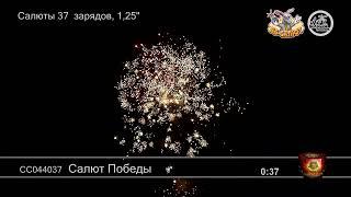 Фейерверк СС044037 Салют Победы (1,25" х 37)