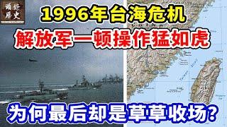 1996年台海危机，解放军一顿操作猛如虎，为何最后却是草草收场？