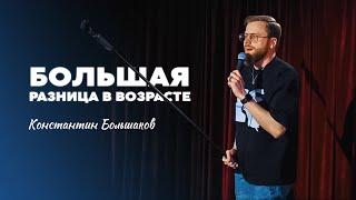 Stand-Up Константин Большаков - БОЛЬШАЯ разница в возрасте