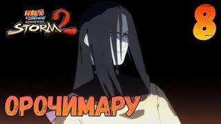 Саске против Орочимару | Прохождение игры: Naruto Ultimate Ninja Storm 2 #8