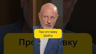 Пучков - про отставку Шойгу / интервью Эмпатия Манучи