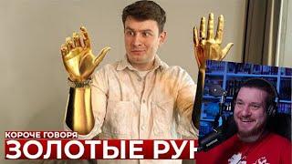 КОРОЧЕ ГОВОРЯ, ЗОЛОТЫЕ РУКИ | РЕАКЦИЯ НА ONETWO