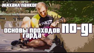 Михаил Панков - основы проходов гарда NO-GI (продолжение)