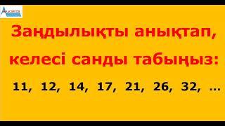 Заңдылық 11; 12; 14; 17; 21; 26; 32; ... | Келесі санды тап | Альсейтов Амангелді Гумарович