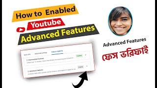 কিভাবে ইউটিউব এডভান্স ফিউচার এনেবল করব?  How to Enabled Youtube advanced features setting.