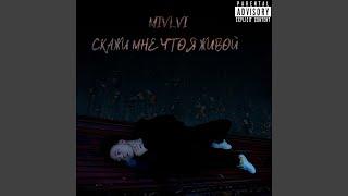 Скажи мне что я живой