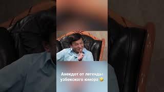 Обид Асомов - один из самых любимых комиков Узбекистана рассказывает анекдот #анекдот #обидасомов