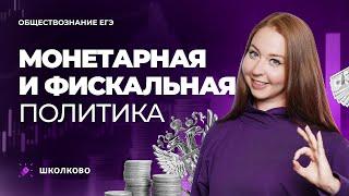 Монетарная и фискальная политика для ЕГЭ по обществознанию