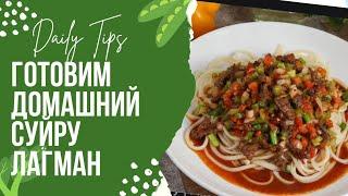 Самый вкусный Лагман! ПРОСТОЙ РЕЦЕПТ! Готовим домашний суйру лагман!