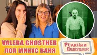 Реакция девушек. Valera Ghosther - Лол минус Ваня ️. Реакция.