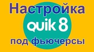 QUIK 8 (Квик 8) - настройка с нуля для торговли фьючерсами.