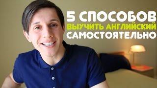 Выучить английский самостоятельно | 5 СОВЕТОВ 2024