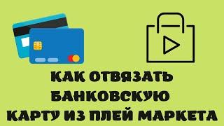 Как удалить банковскую карту из google play