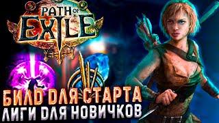 ЛУЧШИЙ БИЛД ДЛЯ СТАРТА ЛИГИДЛЯ НОВИЧКОВ ПОЕ | Path of Exile - 3.24 