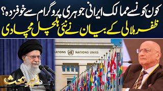 Which Are Countries Threaten By Iran Nuclear Program? | Zafar Hilaly Made New Analysis | 92 News HD
