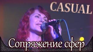 Casual - Сопряжение сфер (feat. Ясвена). Москва, RED STARS CLUB (19.09.2014) 15/21