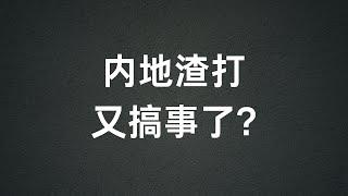 内地渣打又搞事了？存钱不买理财不给开海外账户？