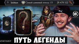 НАБИЛ 28 МИЛЛИОНОВ В ВОЙНАХ ФРАКЦИЙ ЧТОБЫ ПОПАСТЬ В ЛЕГЕНДУ! Mortal Kombat Mobile