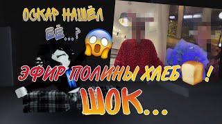 ПОЛНЫЙ ЭФИР ПОЛИНЫ ХЛЕБ!//Оскар всё таки нашёл её?