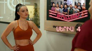 Սիրանկյունի / Sirankyuni / Սերիա 4