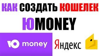 КАК СОЗДАТЬ КОШЕЛЕК ЮMONEY В 2024 ГОДУ? БЕСПЛАТНАЯ РЕГИСТРАЦИЯ НОВОГО ЮМАНИ КОШЕЛЬКА / ЯНДЕКС ДЕНЬГИ