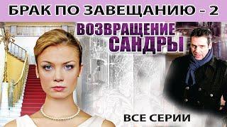 Брак по завещанию   2  Возвращение Сандры  Весь сезон Сериал