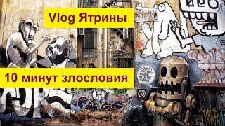Что мне не нравится в Греции или 10 минут злословия. Жизнь в Греции