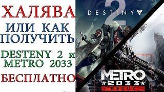 ХАЛЯВА - или как получить Destiny 2  и Metro 2033 БЕСПЛАТНО