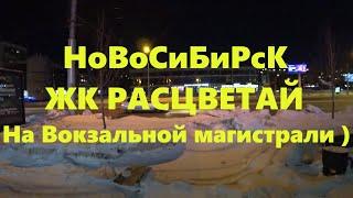 Вокзальная магистраль Площадь Гарина Михайловского Дуси Ковальчук Холодильная #ПлощадьКалинина #НСК