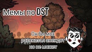 Мемы про Don't starve together