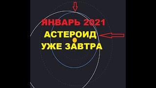 Астероид уже завтра. Январь 2021 года. Сообщения о громадном астероиде 22 - 23 января 2021. 22.01.21