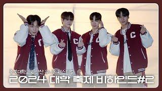 [Behind] 하이라이트(HIGHLIGHT) - 2024 대학 축제 비하인드 - 2