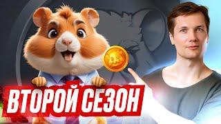 HAMSTER KOMBAT - Что Будет Во Втором Сезоне ?