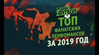 ТОП фанатских перформансов за 2019 год в Беларуси | TOP Ultras Belarus 2019