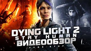 Обзор Dying Light 2 Stay Human