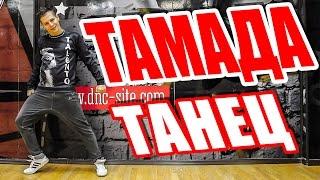 ТАНЕЦ - ТАМАДА - Miyagi & Эндшпиль #DANCEFIT